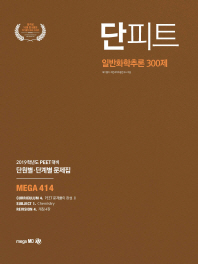 일반화학추론 300제 단원별 단계별 문제집(2019)